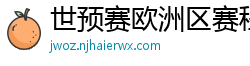 世预赛欧洲区赛程表